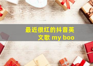 最近很红的抖音英文歌 my boo